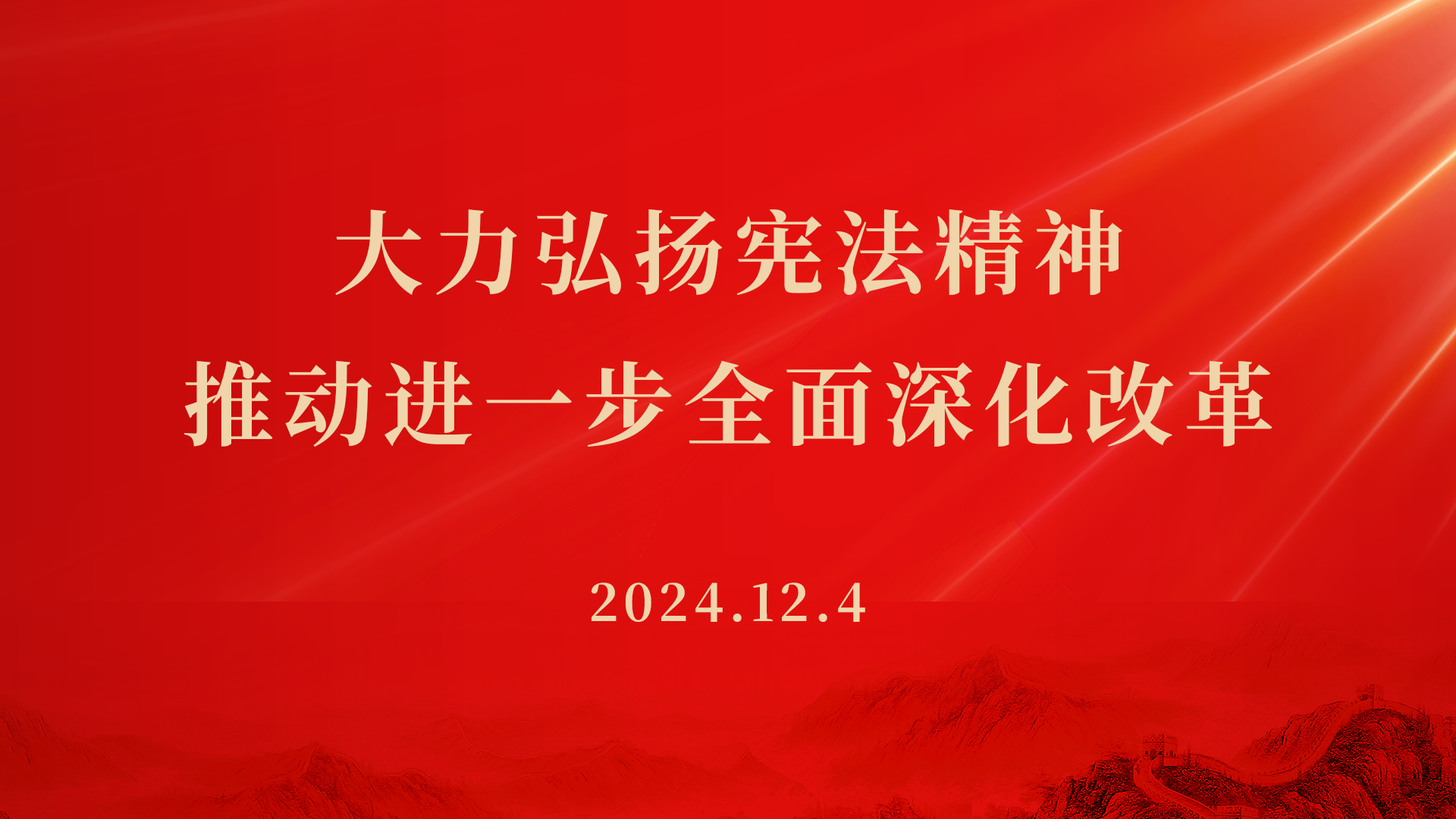 太古律所组织“大力弘扬宪法精神，推动进一步全面深化改革”国家宪法日主题学习活动